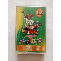 Аудиокассета Дискотека Лимпопо #12