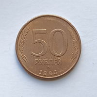 50 рублей 1993 М магнит (3)