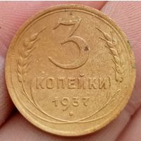 3 копейки 1937 года