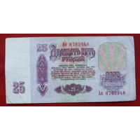 25 рублей 1961 года. Ая 8783948.