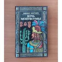 Райдер Хаггард. Дочь Монтесумы