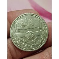 1 рубль Дружба навеки