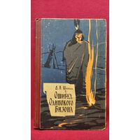 Д. Шульц. Ошибка одинокого бизона