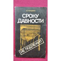 Сергей Кузьмин. Сроку давности не подлежит