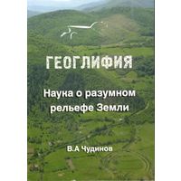 Чудинов В.А. "Геоглифия. Наука о разумном рельефе Земли"