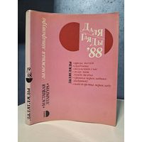 Далягляды 1988. Замежная літаратура
