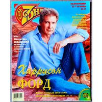 Журнал 7 СЕМЬ ДНЕЙ #47,2000. Харрисон Форд, Оксана Фандера, Рэй Чарльз, А. Макаревич, В. Юдашкин, А. Абдулов, И. Олейников, Ф. Киркоров, Децл, Ж. Фриске, Алсу, Кейт Мосс, Л. Нисон, Секретные материалы