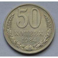 50 копеек 1984 г.