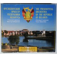 2CD Президентский Оркестр Республики Беларусь, дир. Виктор Бабарикин / The Presidential Orchestra Of The Republic Of Belarus, dir. Victor Babarikin (2006)