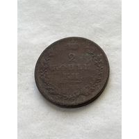 2 копейки 1811