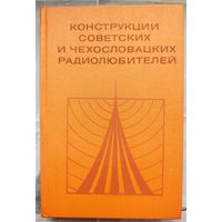 Конструкции советских и чехословацких радиолюбителей. Сборник. Массовая радиобиблиотека. Выпуск 955