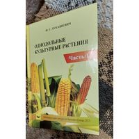 И.Г. Лукашевич Однодольные культурные растения. Часть 1., Минск, Конкурс, 2017