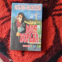 Наталья Медведева.  Моя борьба.Э.Лимонов в Париже.