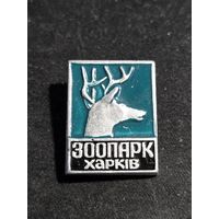 Зоопарк Харьков