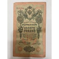 10 рублей 1909 года. Коншин-Овчинников -1511
