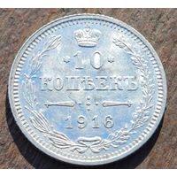 10 КОПЕЕК 1916 ГОД СОСТОЯНИЕ