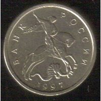 5 копеек 1997 год М _состояние XF/aUNC
