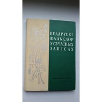 Беларускі фальклор у сучасных запісах: Брэсцкая вобласць (пад рэдакцыяй Р. Шырмы)