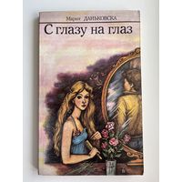 Мария Даньковска С глазу на глаз. Книга для девочек