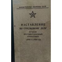 Наставление по стрелковому делу РПГ-7 (РПГ-7Д)