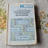 Материаловедение для штукатуров, плиточников, мозаичников