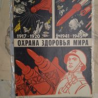 Реклама СССР. ОХРАНА ЗДОРОВЬЯ МИРА.    60-70г. 20века.