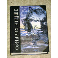 Фридрих Ницше Весёлая наука. Злая мудрость.