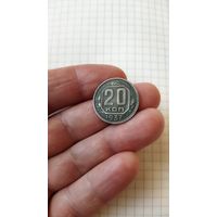 20 копеек 1937 г. СССР.