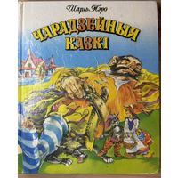 Шарль Пэро Чарадзейныя казкі