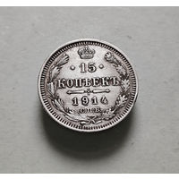 15 копеек 1914 г. СПБ ВС. Николай II. лот е-2