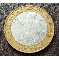 Россия 10 рублей, 2000 55 лет Победе в Великой Отечественной войне   СПМД   ( 1-9-4 )