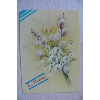 Макаров В., 8 Марта; 1988, чистая, ДМПК.