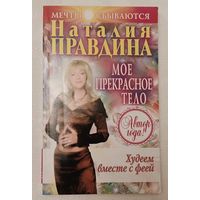 Правдина Наталия. Худеем вместе в феей. Мое прекрасное тело. 2006