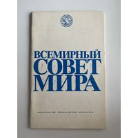Всемирный совет мира
