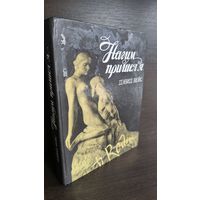 Дэвид Вейс Нагим пришел я