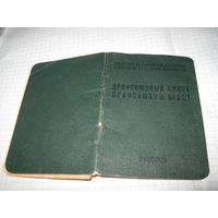 Профсоюзный билет 1960 г с рубля!