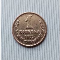 1 копейка 1975 года СССР.