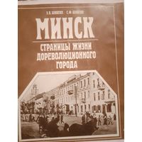 Минск. Страницы жизни дореволюционного города.  С рубля без МЦ