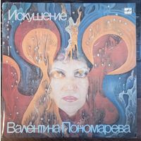 Валентина Пономарева – Искушение