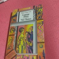 БП и Ф. Иван Ефремов.  Сердце змеи. Час быка.