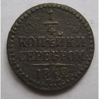 1/4 копейки серебром 1842г.