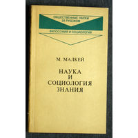 М.Малкей Наука и социология знания.