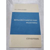 Металлографические реактивы