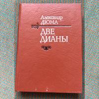 Александр Дюма - две Дианы