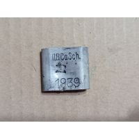 Пломба от военных вещей (алюминий Вермахт)