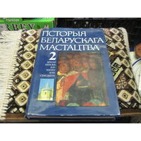 Гiсторыя беларускага мастацтва у шасцi тамах. Т.2. Другая палова 16-канец 18 стагодзя. 1988 г.