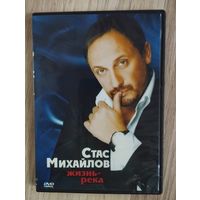 DVD диск- Стас Михайлов: Жизнь-река
