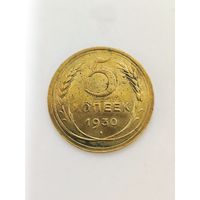 5 копеек 1930 года
