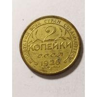 СССР 2 копейки 1926 не оригинал