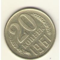 20 копеек 1961 "К"